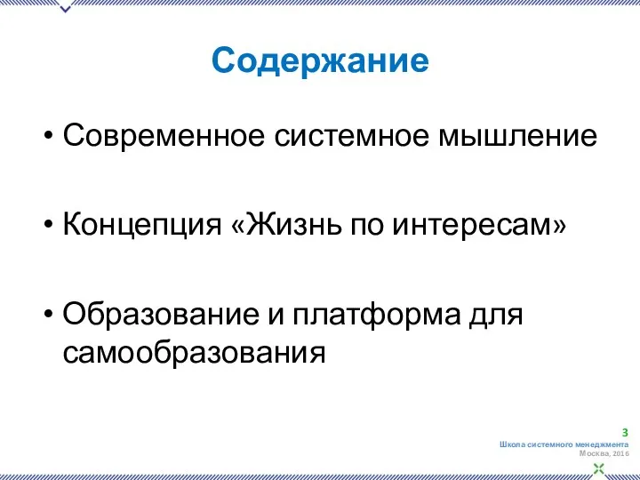 Содержание Современное системное мышление Концепция «Жизнь по интересам» Образование и платформа для самообразования