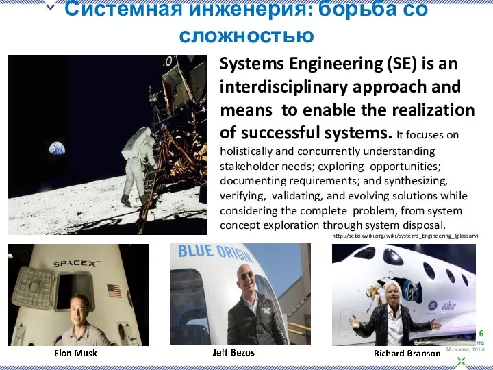 Системная инженерия: борьба со сложностью Systems Engineering (SE) is an interdisciplinary