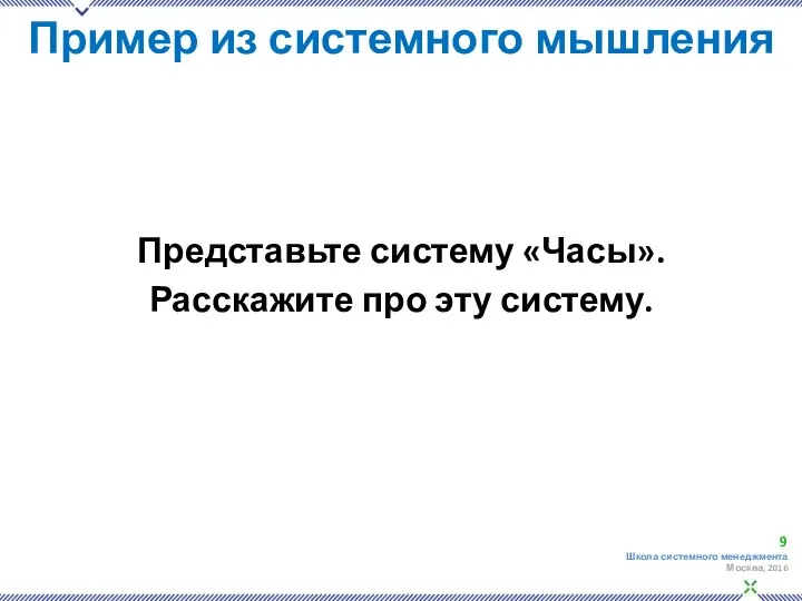 Пример из системного мышления Представьте систему «Часы». Расскажите про эту систему.