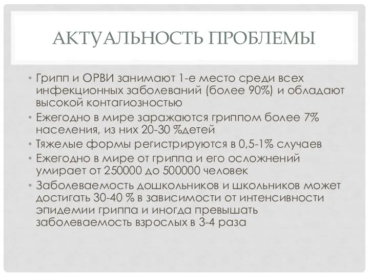 АКТУАЛЬНОСТЬ ПРОБЛЕМЫ Грипп и ОРВИ занимают 1-е место среди всех инфекционных