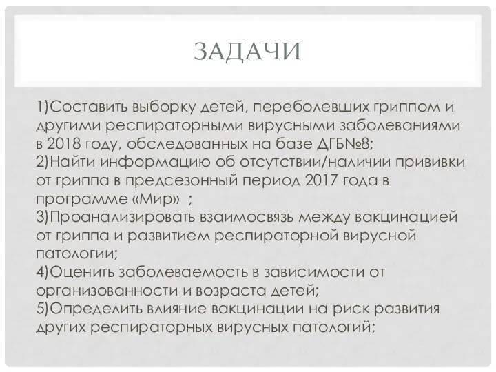 ЗАДАЧИ 1)Составить выборку детей, переболевших гриппом и другими респираторными вирусными заболеваниями