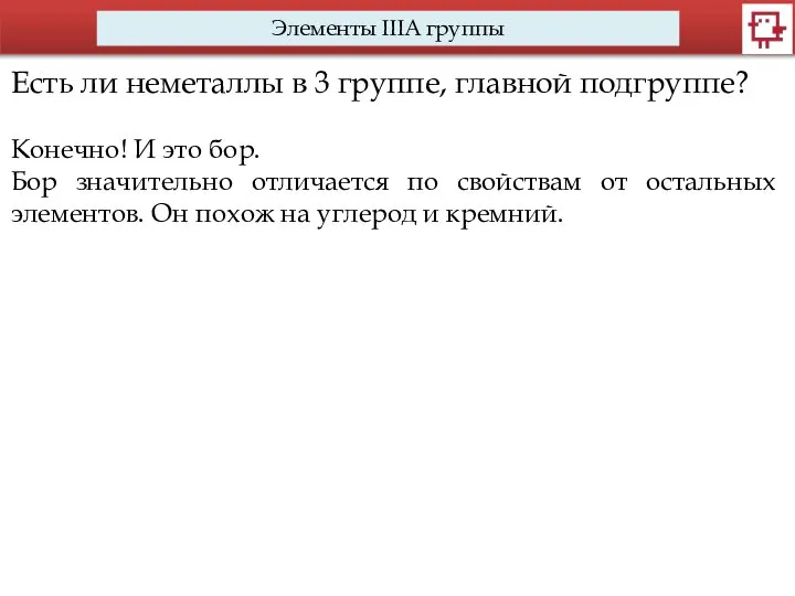 Элементы IIIA группы Есть ли неметаллы в 3 группе, главной подгруппе?