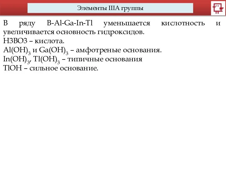 Элементы IIIA группы В ряду B-Al-Ga-In-Tl уменьшается кислотность и увеличивается основность