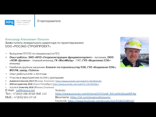 О преподавателе Александр Алексеевич Лапыгин Заместитель генерального директора по проектированию ООО