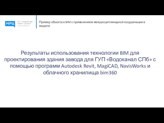 Пример объекта в BIM с применением междисциплинарной координации в модели Результаты