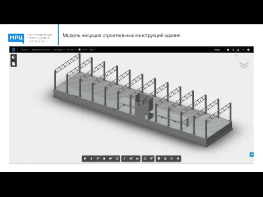 Модель несущих строительных конструкций здания