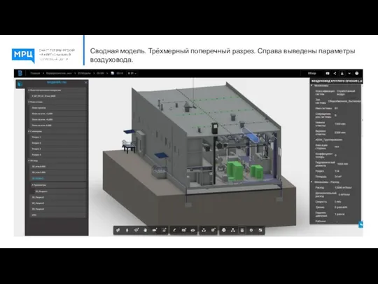 Сводная модель. Трёхмерный поперечный разрез. Справа выведены параметры воздуховода.