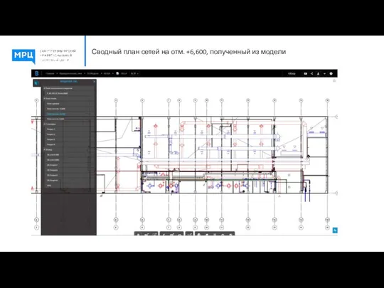 Сводный план сетей на отм. +6,600, полученный из модели