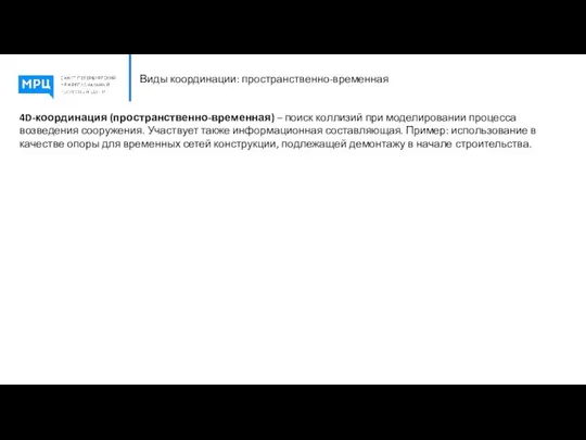 Виды координации: пространственно-временная 4D-координация (пространственно-временная) – поиск коллизий при моделировании процесса