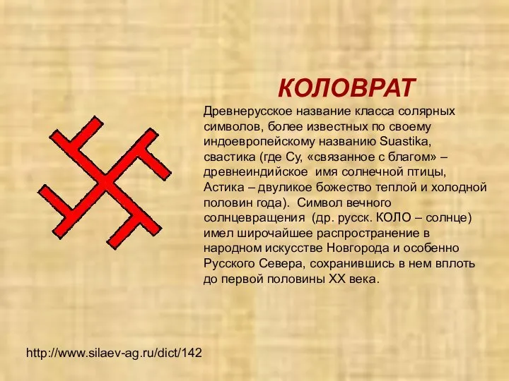 http://www.silaev-ag.ru/dict/142 КОЛОВРАТ Древнерусское название класса солярных символов, более известных по своему