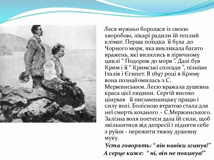 Леся мужньо боролася із своєю хворобою, лікарі радили їй теплий клімат.