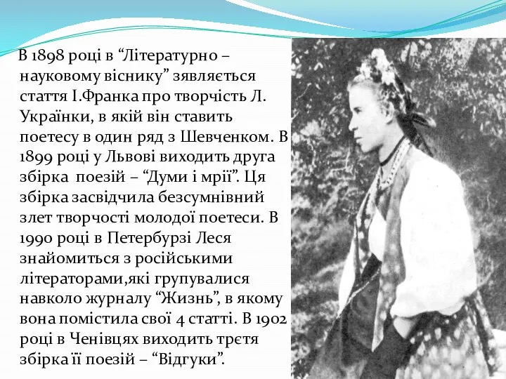 В 1898 році в “Літературно – науковому віснику” зявляється стаття І.Франка