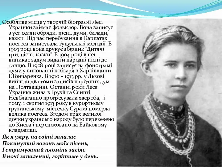 Особливе місце у творчій біографії Лесі Українки займає фольклор. Вона записує