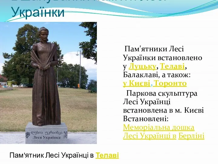 Вшанування пам'яті Лесі Українки Пам'ятники Лесі Українки встановлено у Луцьку, Телаві,