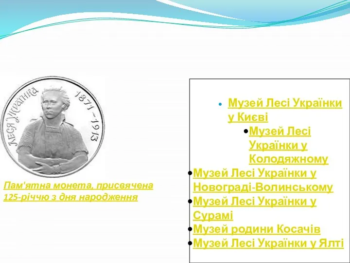 Музей Лесі Українки у Києві Музей Лесі Українки у Колодяжному Музей