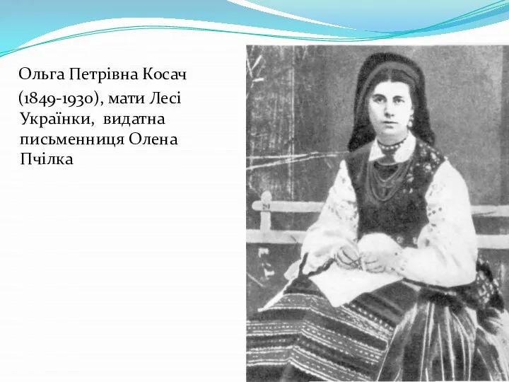 Ольга Петрівна Косач (1849-1930), мати Лесі Українки, видатна письменниця Олена Пчілка