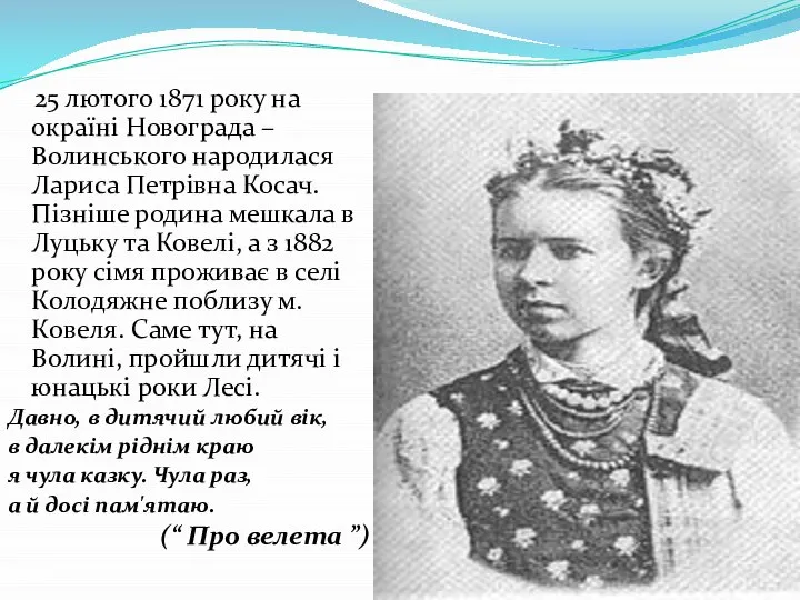 25 лютого 1871 року на окраїні Новограда – Волинського народилася Лариса