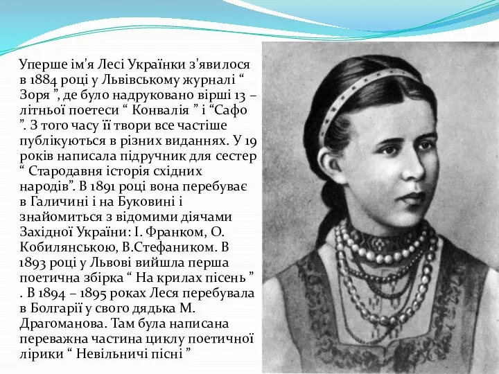 Уперше ім'я Лесі Українки з'явилося в 1884 році у Львівському журналі