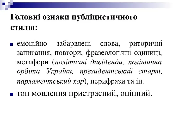 Головні ознаки публіцистичного стилю: емоційно забарвлені слова, риторичні запитання, повтори, фразеологічні