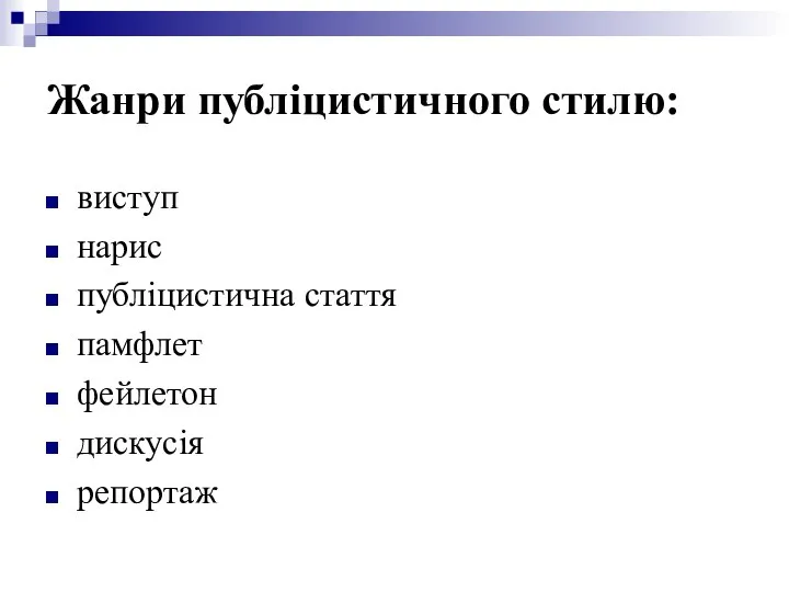 Жанри публіцистичного стилю: виступ нарис публіцистична стаття памфлет фейлетон дискусія репортаж