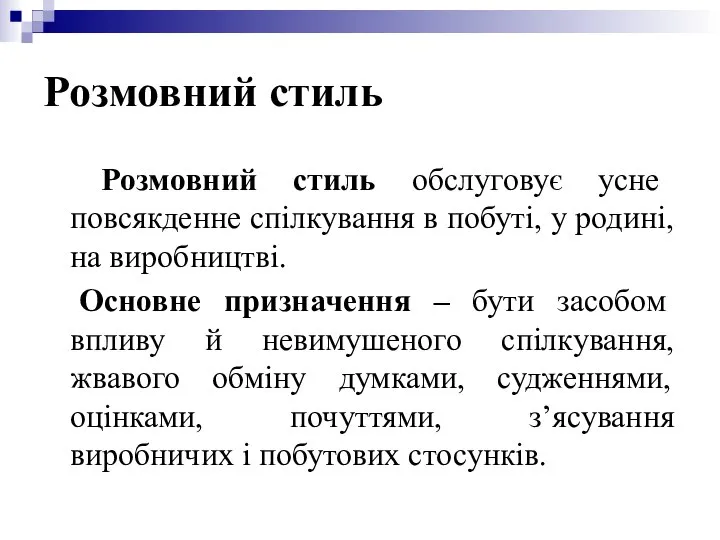 Розмовний стиль Розмовний стиль обслуговує усне повсякденне спілкування в побуті, у