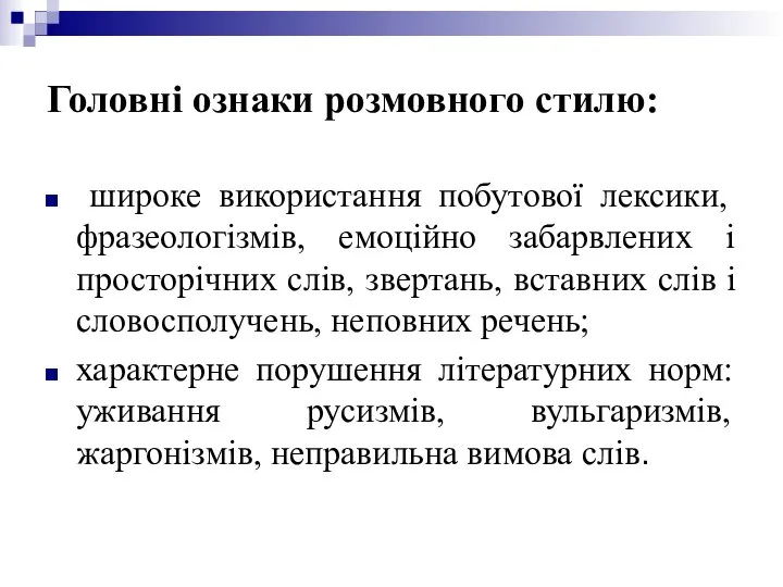 Головні ознаки розмовного стилю: широке використання побутової лексики, фразеологізмів, емоційно забарвлених