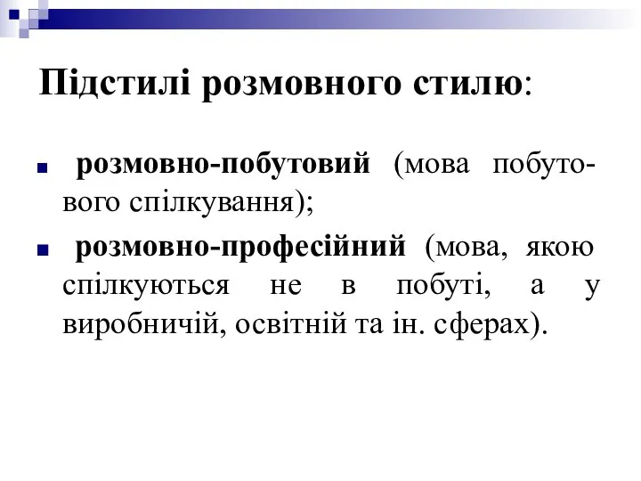 Підстилі розмовного стилю: розмовно-побутовий (мова побуто-вого спілкування); розмовно-професійний (мова, якою спілкуються