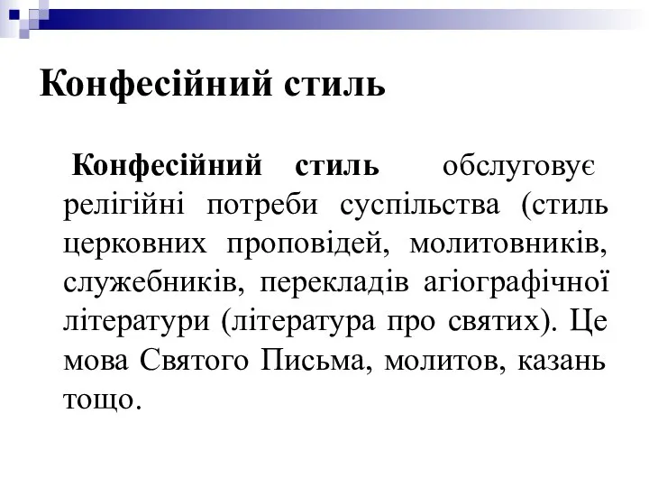 Конфесійний стиль Конфесійний стиль обслуговує релігійні потреби суспільства (стиль церковних проповідей,