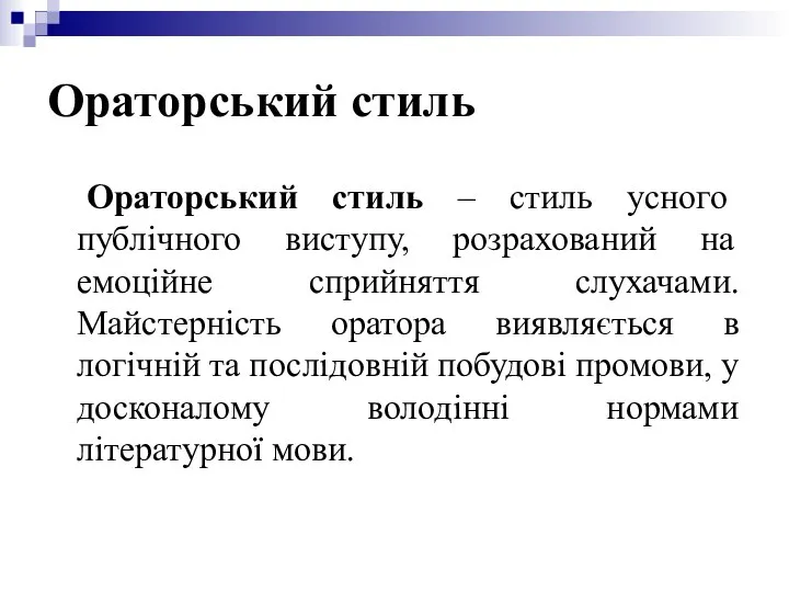 Ораторський стиль Ораторський стиль – стиль усного публічного виступу, розрахований на