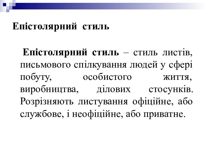 Епістолярний стиль Епістолярний стиль – стиль листів, письмового спілкування людей у