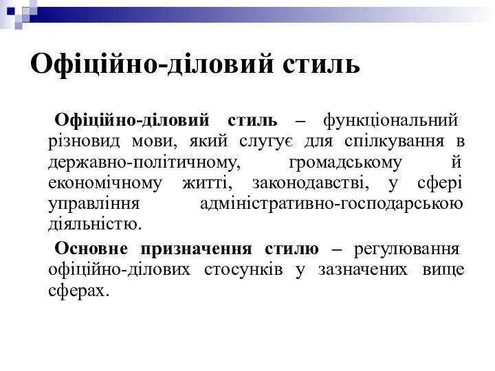 Офіційно-діловий стиль Офіційно-діловий стиль – функціональний різновид мови, який слугує для