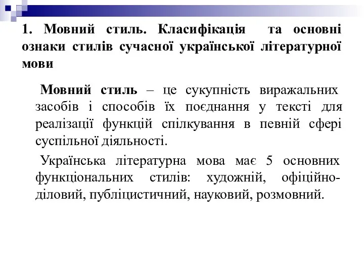 1. Мовний стиль. Класифікація та основні ознаки стилів сучасної української літературної