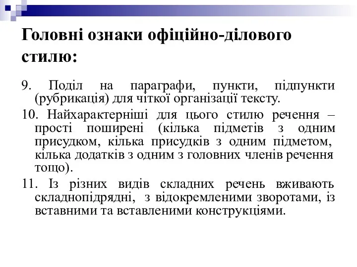 Головні ознаки офіційно-ділового стилю: 9. Поділ на параграфи, пункти, підпункти (рубрикація)