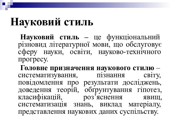 Науковий стиль Науковий стиль – це функціональний різновид літературної мови, що