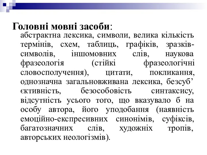 Головні мовні засоби: абстрактна лексика, символи, велика кількість термінів, схем, таблиць,