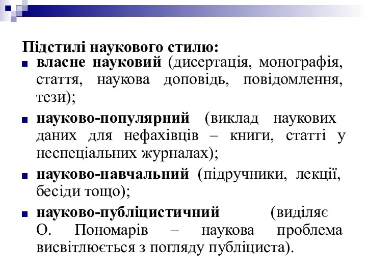 Підстилі наукового стилю: власне науковий (дисертація, монографія, стаття, наукова доповідь, повідомлення,