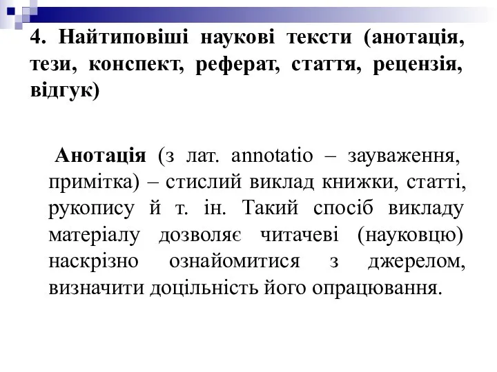 4. Найтиповіші наукові тексти (анотація, тези, конспект, реферат, стаття, рецензія, відгук)