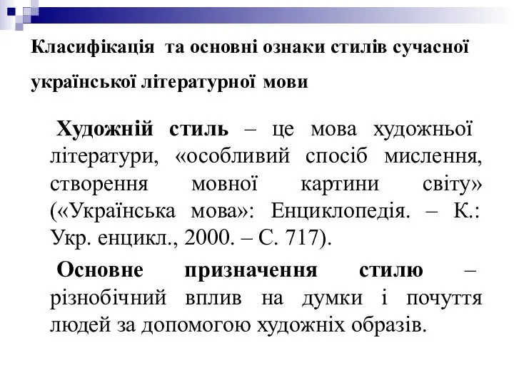 Класифікація та основні ознаки стилів сучасної української літературної мови Художній стиль