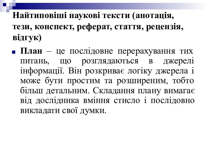 Найтиповіші наукові тексти (анотація, тези, конспект, реферат, стаття, рецензія, відгук) План