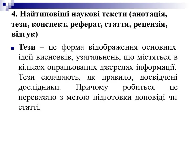 4. Найтиповіші наукові тексти (анотація, тези, конспект, реферат, стаття, рецензія, відгук)