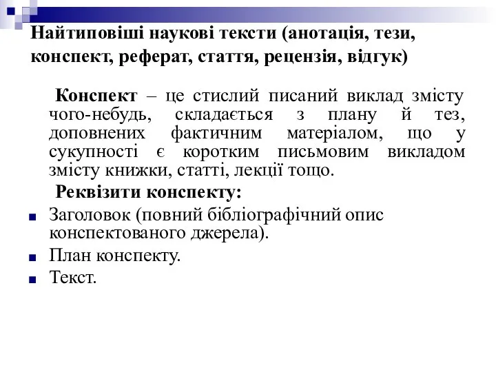 Найтиповіші наукові тексти (анотація, тези, конспект, реферат, стаття, рецензія, відгук) Конспект