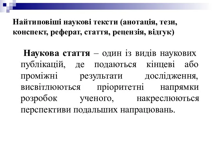 Найтиповіші наукові тексти (анотація, тези, конспект, реферат, стаття, рецензія, відгук) Наукова