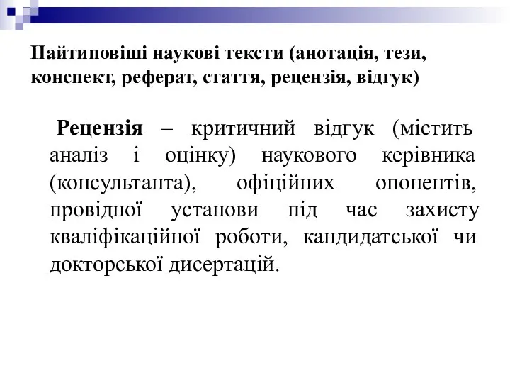 Найтиповіші наукові тексти (анотація, тези, конспект, реферат, стаття, рецензія, відгук) Рецензія