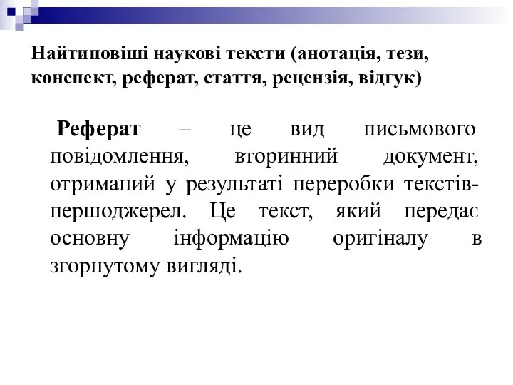 Найтиповіші наукові тексти (анотація, тези, конспект, реферат, стаття, рецензія, відгук) Реферат