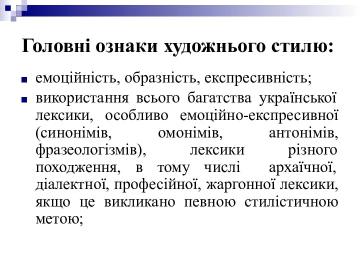 Головні ознаки художнього стилю: емоційність, образність, експресивність; використання всього багатства української