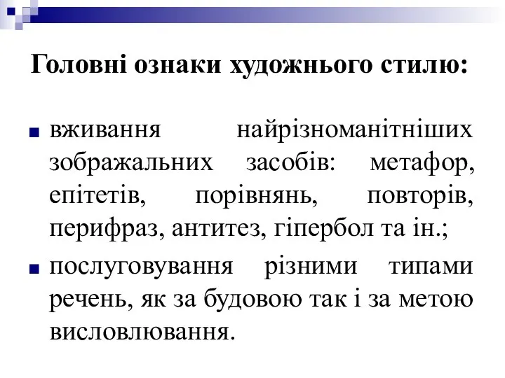 Головні ознаки художнього стилю: вживання найрізноманітніших зображальних засобів: метафор, епітетів, порівнянь,