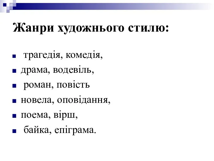 Жанри художнього стилю: трагедія, комедія, драма, водевіль, роман, повість новела, оповідання, поема, вірш, байка, епіграма.