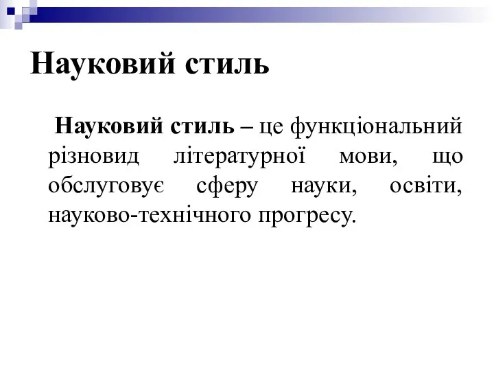 Науковий стиль Науковий стиль – це функціональний різновид літературної мови, що