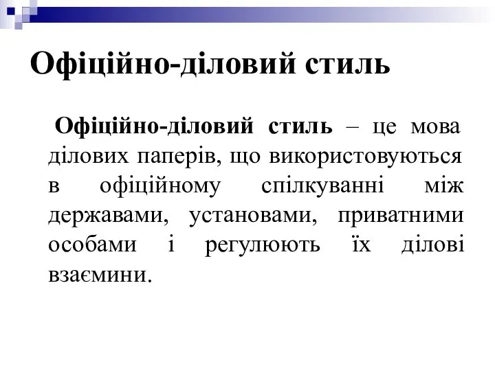 Офіційно-діловий стиль Офіційно-діловий стиль – це мова ділових паперів, що використовуються