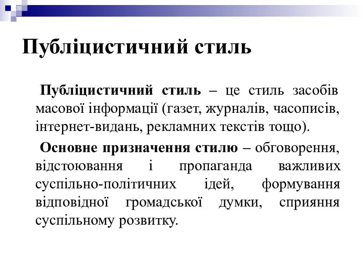 Публіцистичний стиль Публіцистичний стиль – це стиль засобів масової інформації (газет,